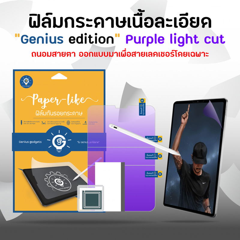 ฟิล์มกระดาษ ipad pro 12.9 genius edition purple light cut
