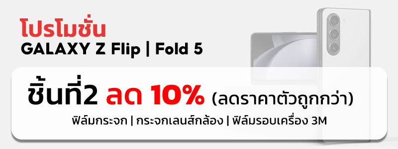 โปรโมชั่น ฟิล์ม Galaxy Z Flip Fold 5